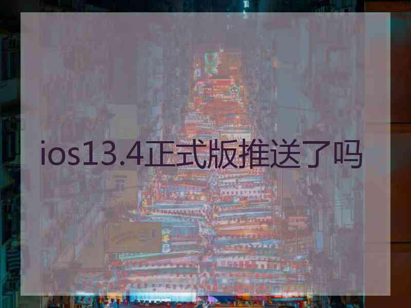 ios13.4正式版推送了吗