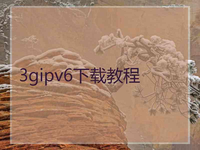 3gipv6下载教程