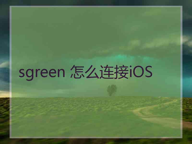 sgreen 怎么连接iOS