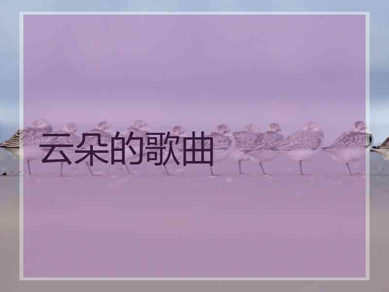 云朵的歌曲