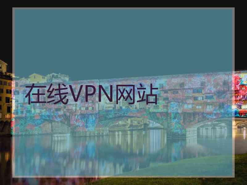在线VPN网站