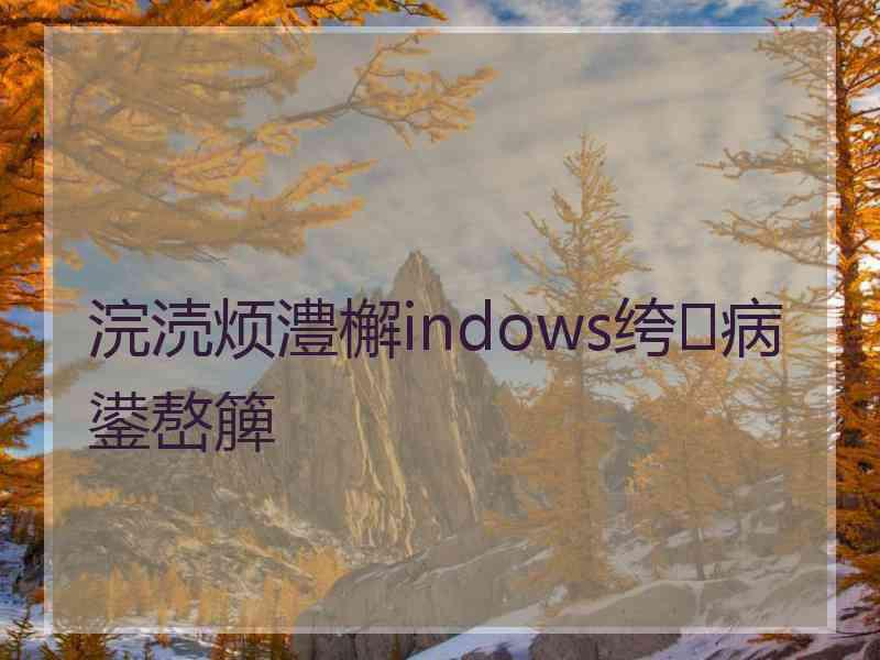 浣涜烦澧檞indows绔病鍙嶅簲