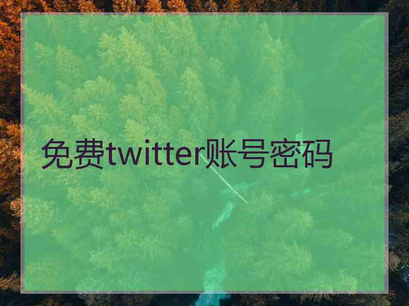 免费twitter账号密码