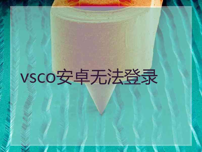 vsco安卓无法登录