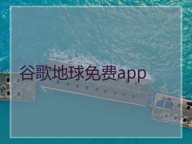 谷歌地球免费app