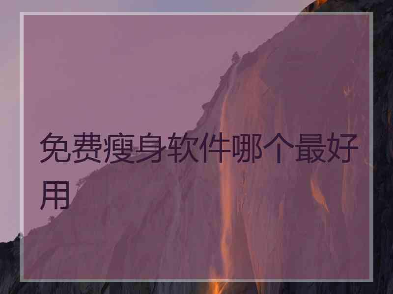 免费瘦身软件哪个最好用