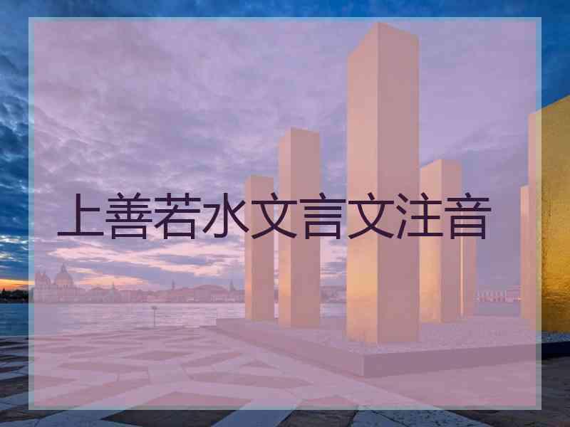 上善若水文言文注音