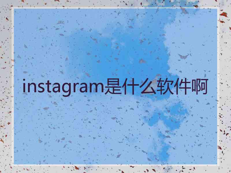 instagram是什么软件啊