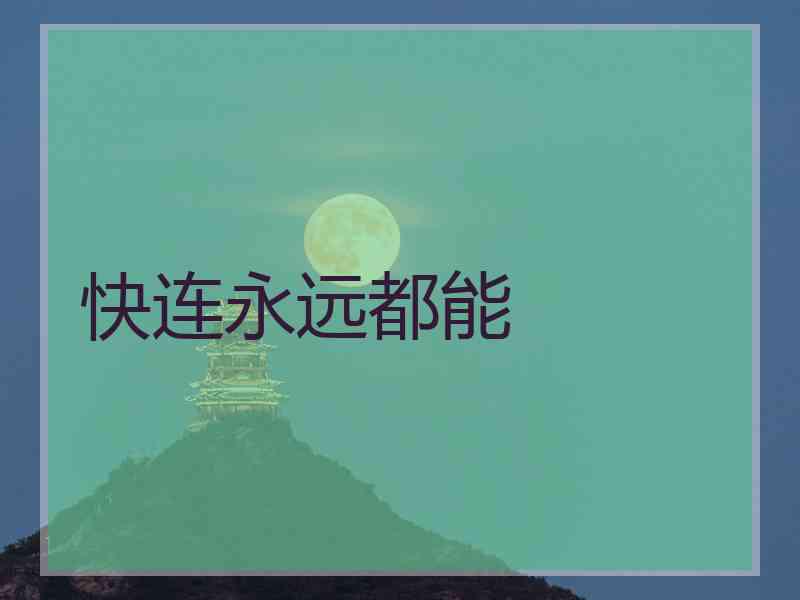 快连永远都能
