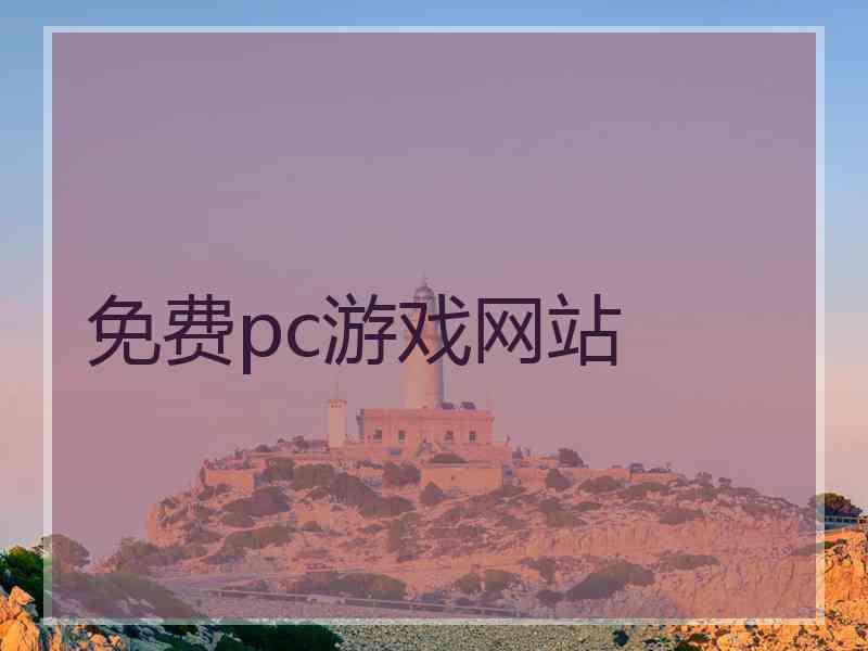 免费pc游戏网站
