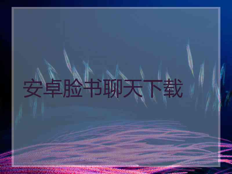 安卓脸书聊天下载