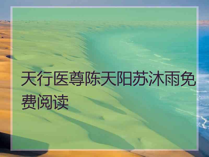天行医尊陈天阳苏沐雨免费阅读