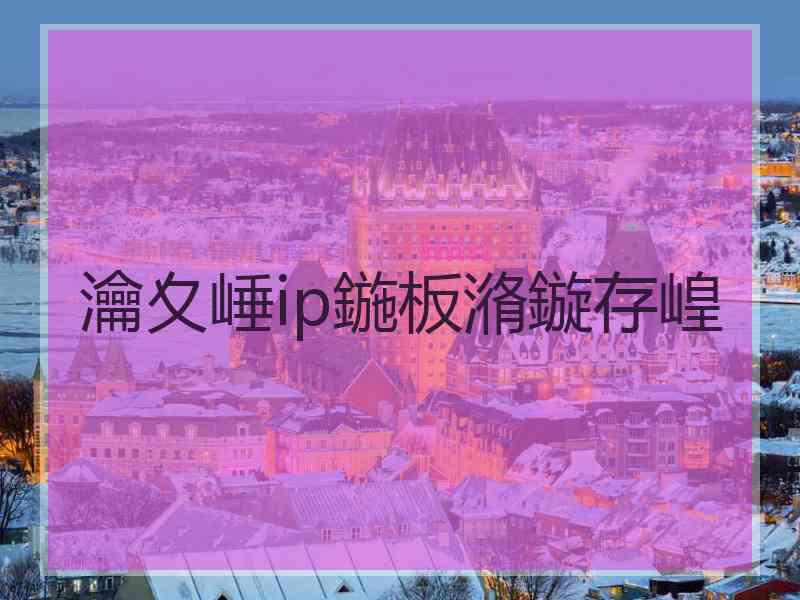 瀹夊崜ip鍦板潃鏇存崲