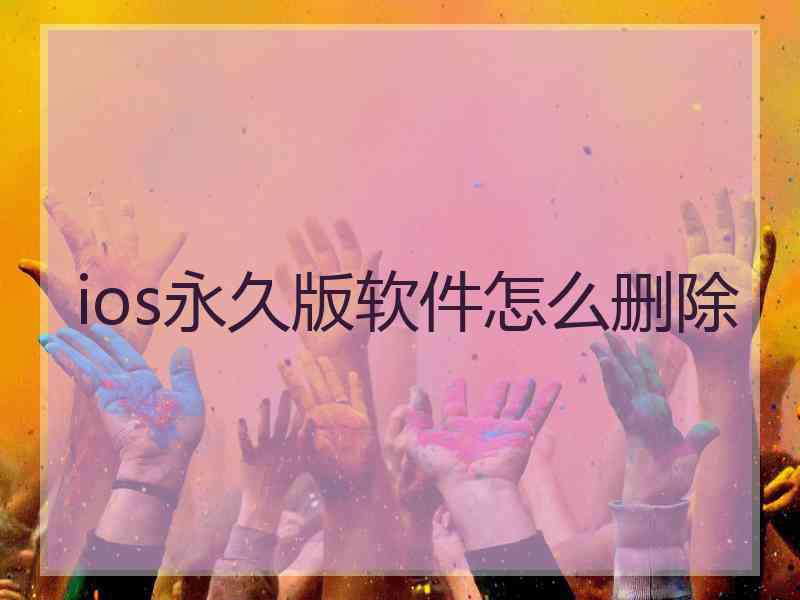 ios永久版软件怎么删除