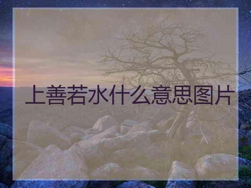 上善若水什么意思图片