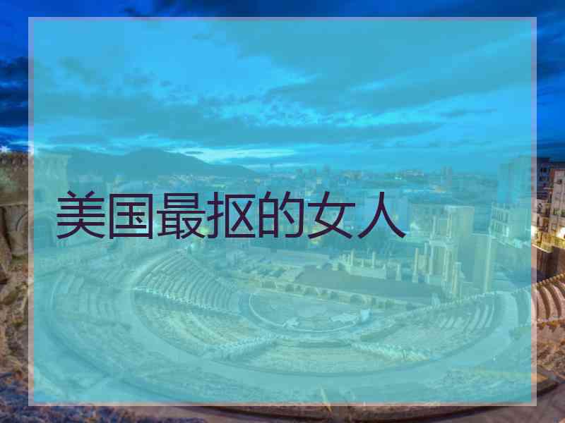 美国最抠的女人