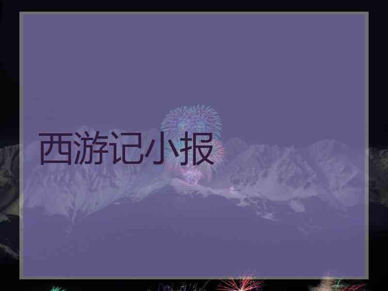 西游记小报