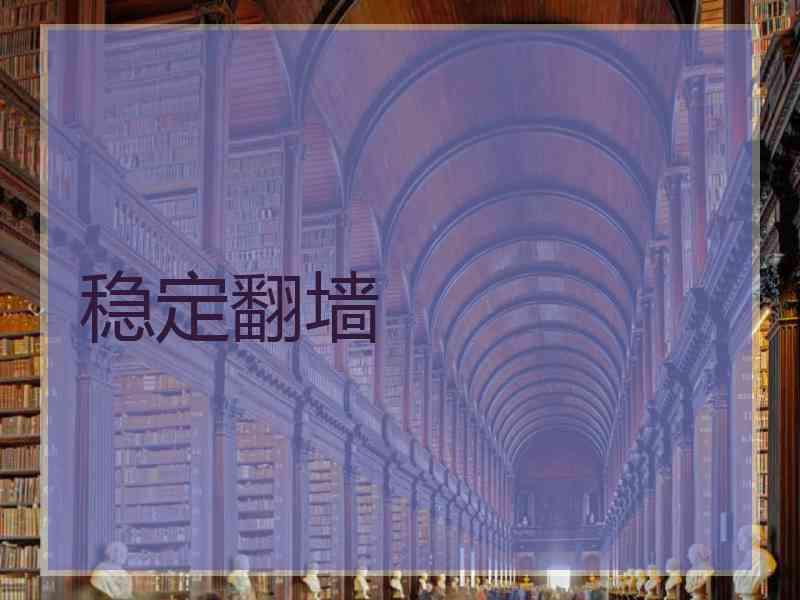 稳定翻墙