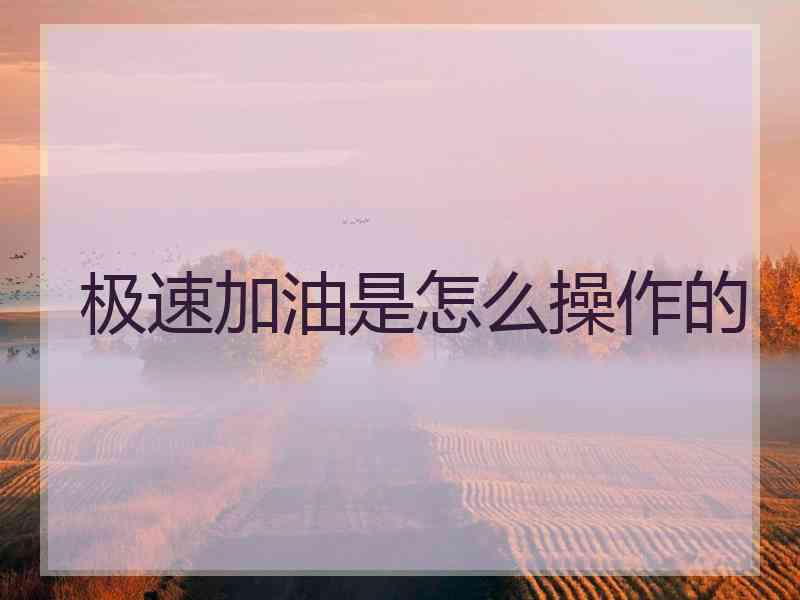 极速加油是怎么操作的
