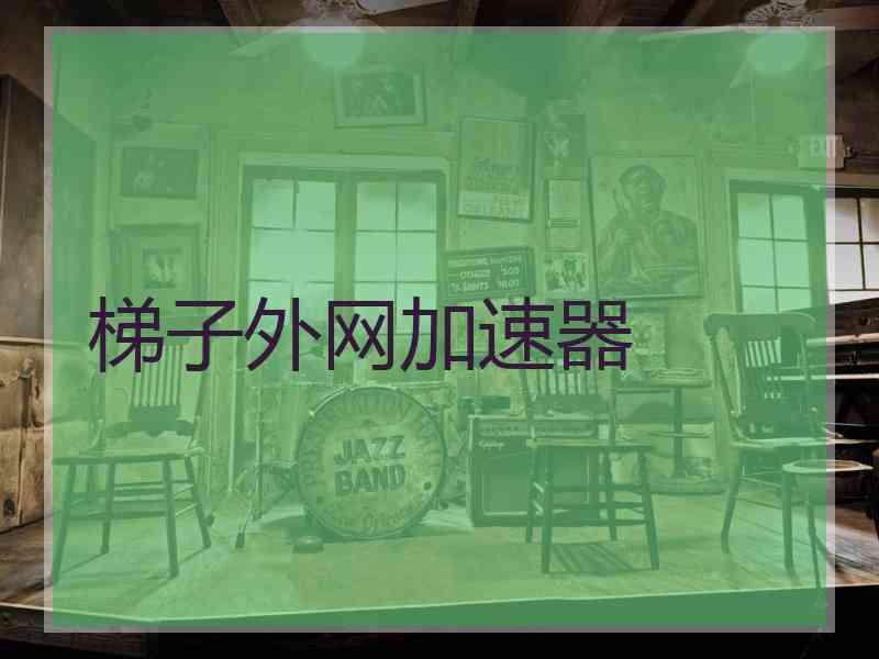 梯子外网加速器