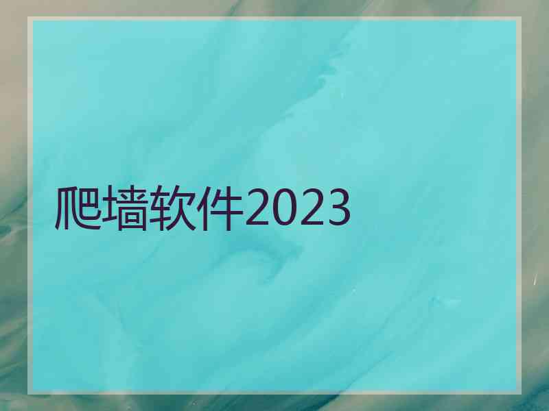 爬墙软件2023