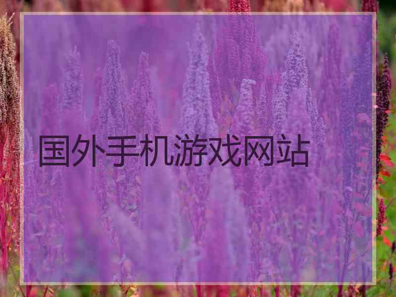 国外手机游戏网站