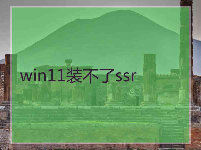 win11装不了ssr