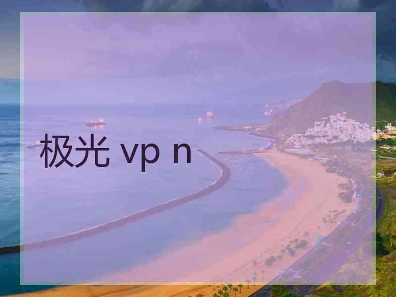 极光 vp n