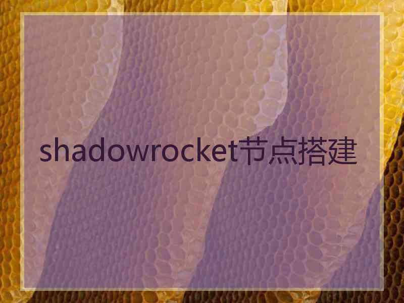 shadowrocket节点搭建