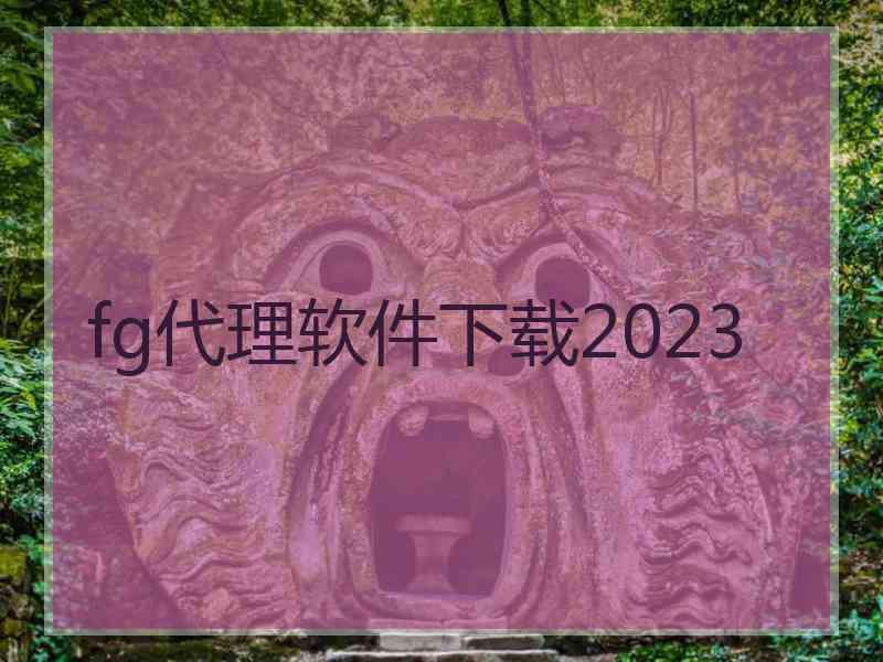 fg代理软件下载2023