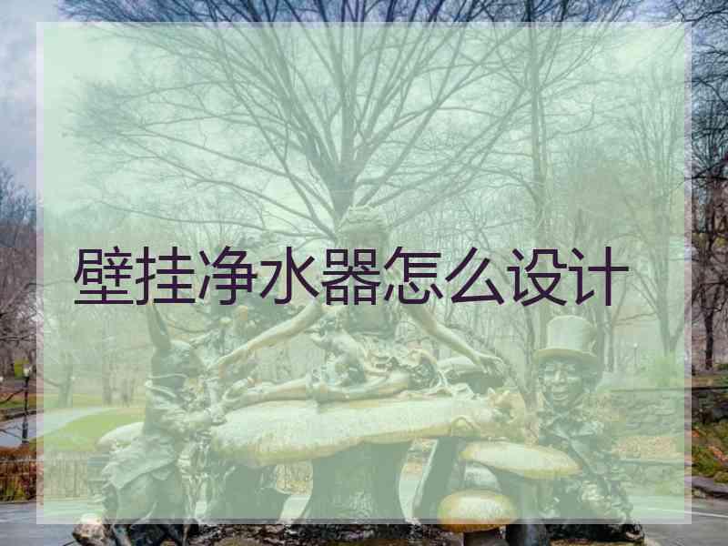 壁挂净水器怎么设计