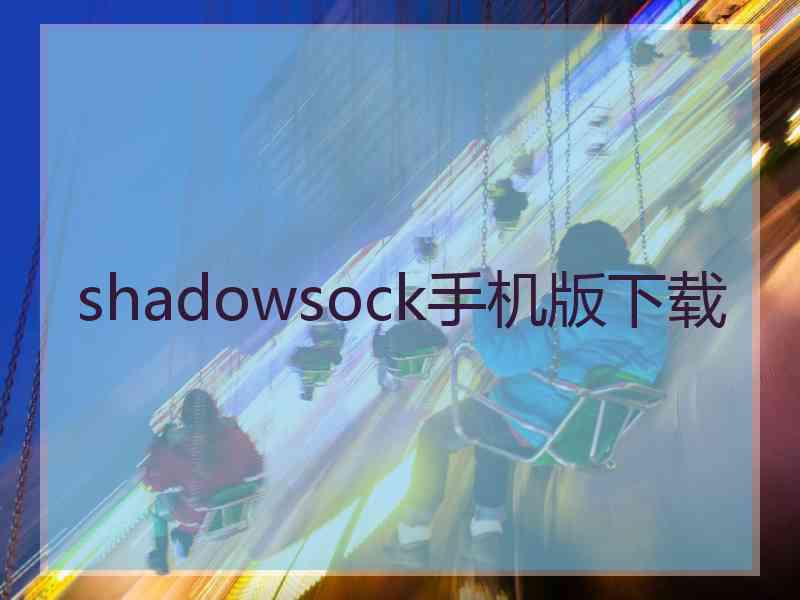 shadowsock手机版下载