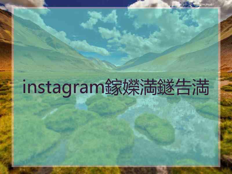 instagram鎵嬫満鐩告満