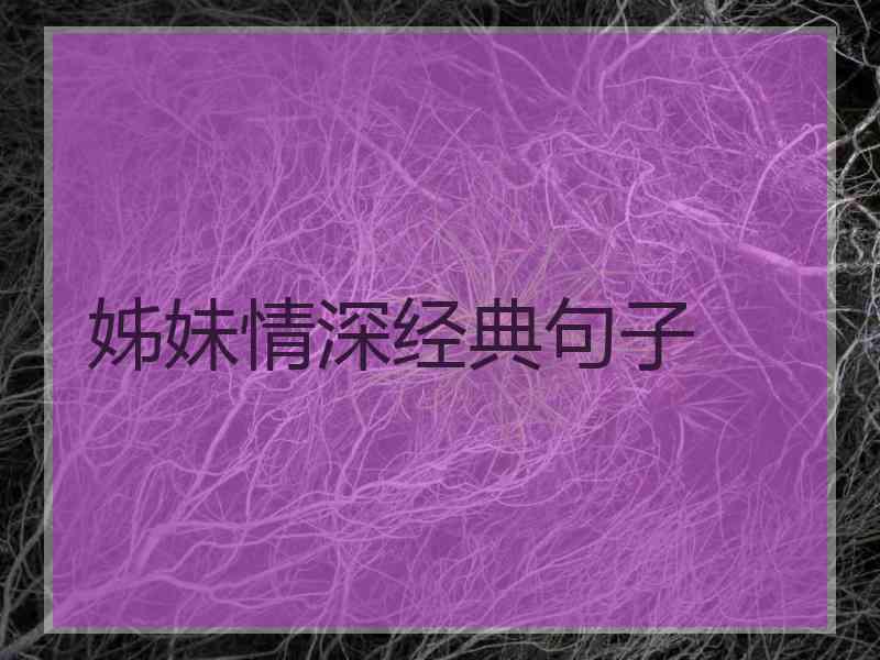 姊妹情深经典句子