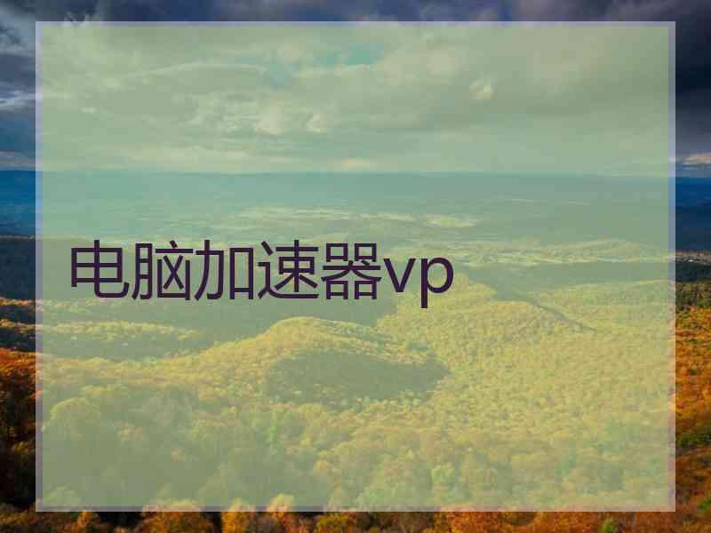 电脑加速器vp