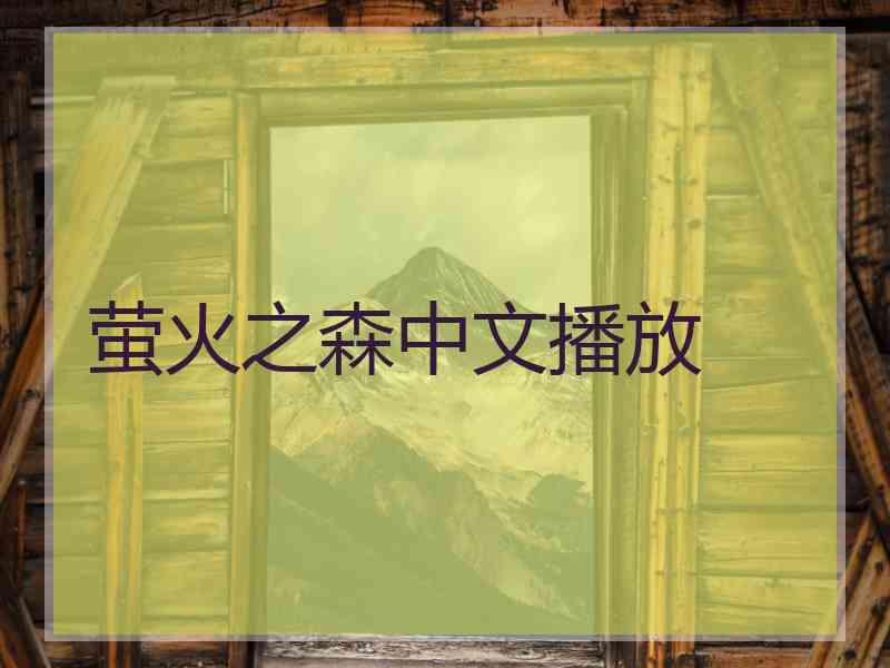萤火之森中文播放