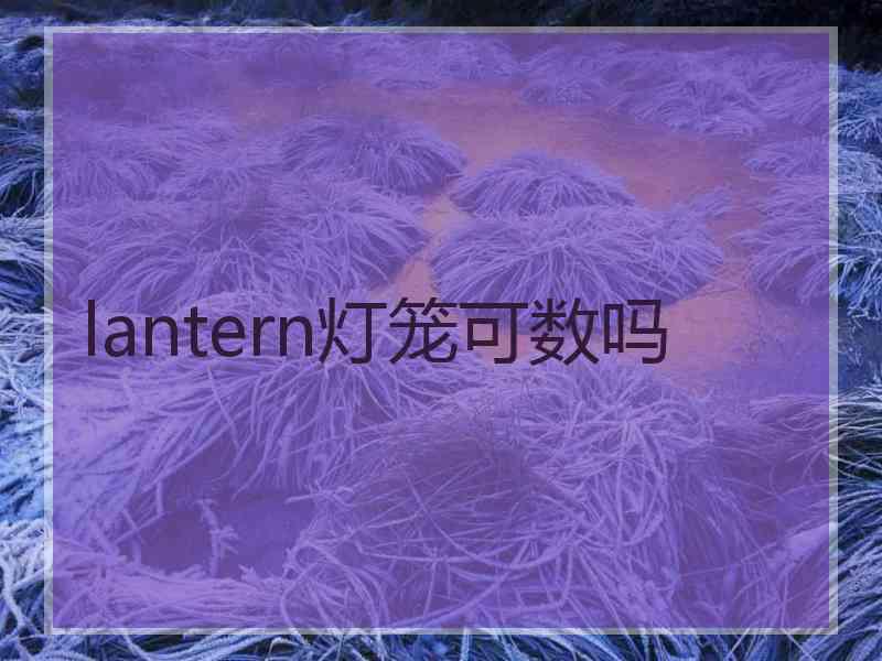 lantern灯笼可数吗