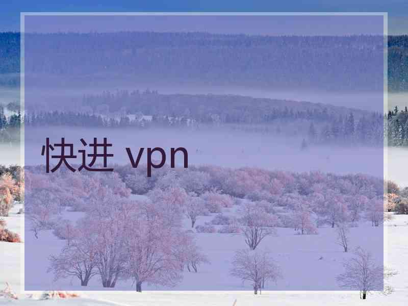 快进 vpn