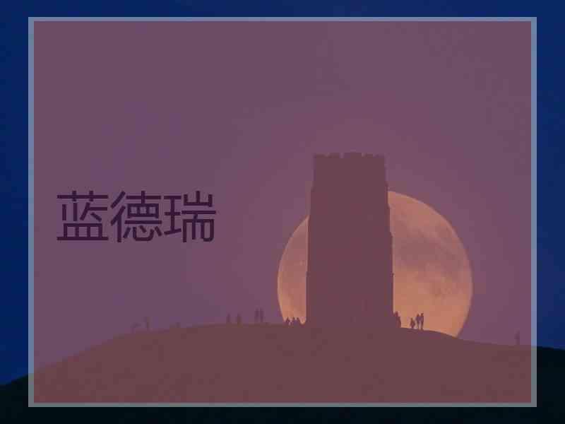蓝德瑞