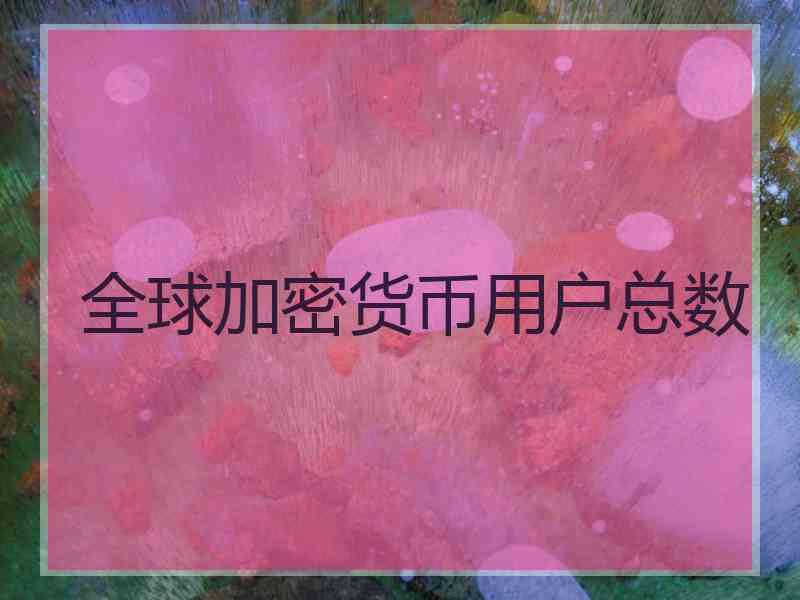 全球加密货币用户总数