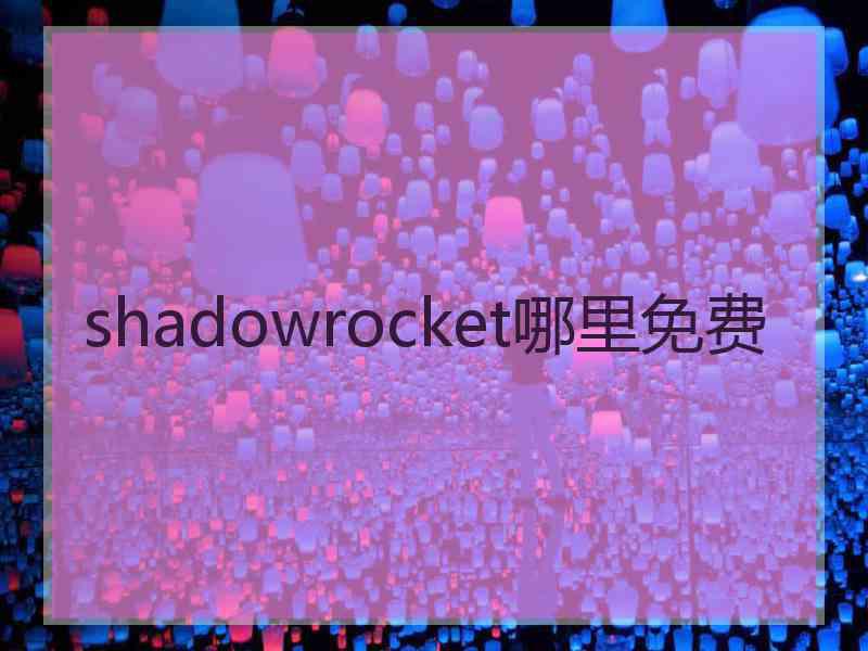 shadowrocket哪里免费