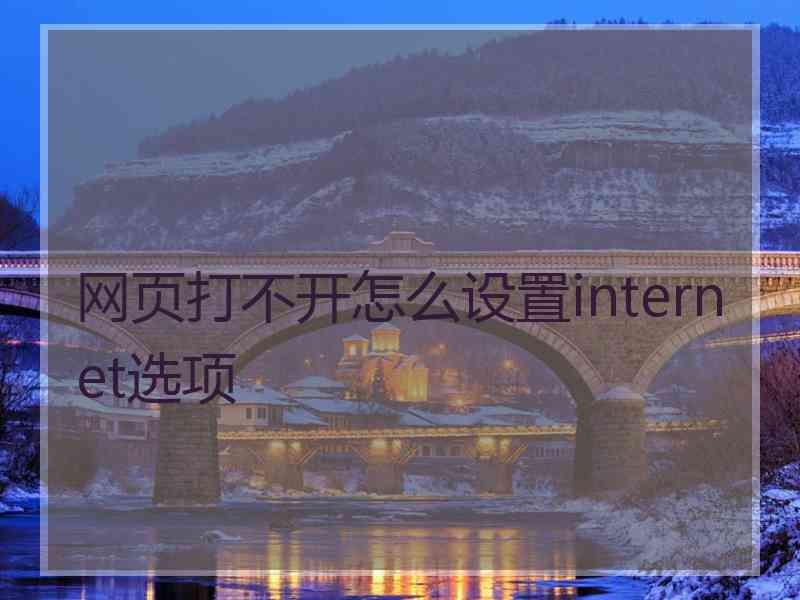 网页打不开怎么设置internet选项