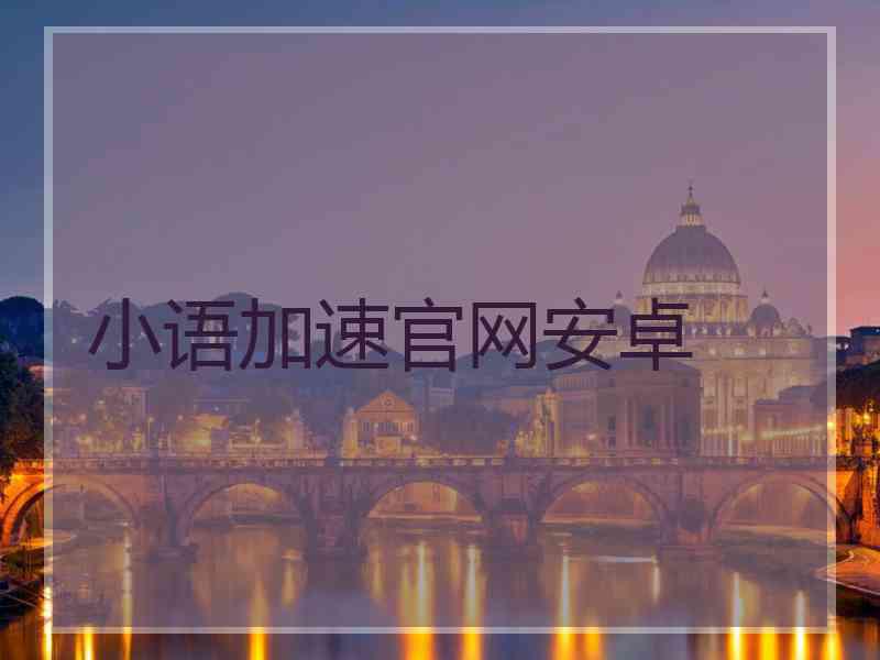小语加速官网安卓