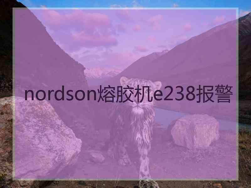 nordson熔胶机e238报警