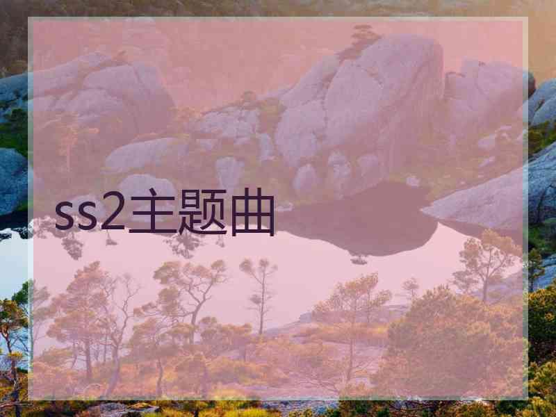 ss2主题曲
