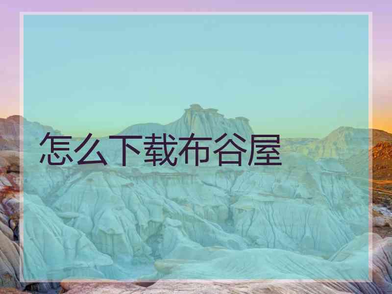 怎么下载布谷屋