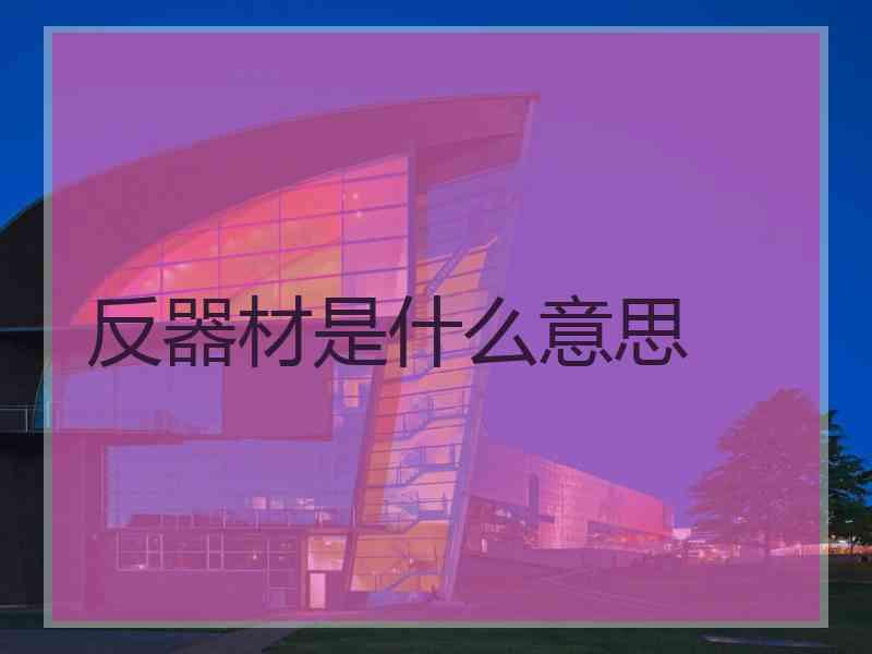 反器材是什么意思