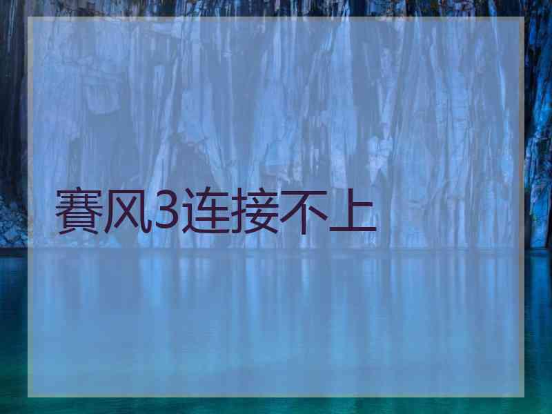 賽风3连接不上