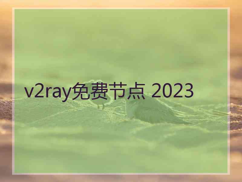 v2ray免费节点 2023