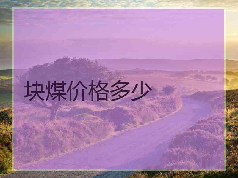 块煤价格多少